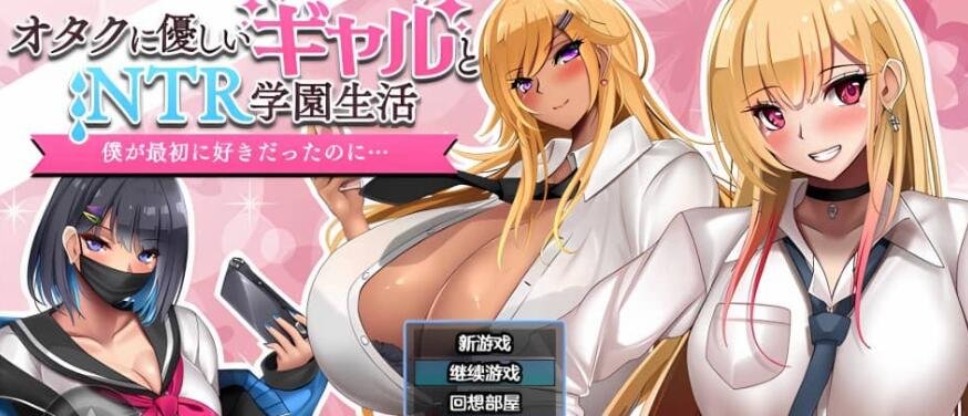 【SD/2D/RPG/汉化】和女孩们一起过着NTR校园生活、/オタクに優しいギャルと寝取られ学園生活  1.0XY版【2.2G】