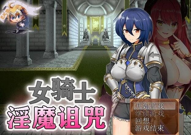 【PC/RPG/汉化】女骑士与银魔诅咒~用身体抑制大家的诅咒吧!精翻【170M】