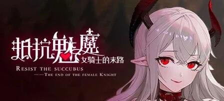 【PC/2D/SLG/中文】抵抗魅魔 V1.11 STEAM官方中文版+DLC【3.4G】