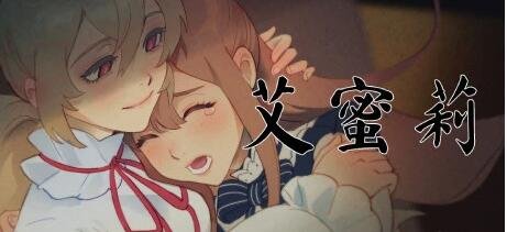 【PC/2D/ADV/中文】艾蜜莉 Amelie STEAM官方中文版【410M】