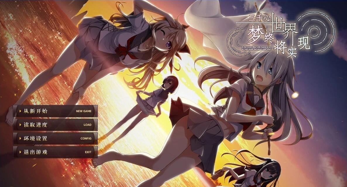 【PC/2D/GAL/汉化】三千心世界,梦想将成真 精翻汉化版+存档+攻略【2.2G】