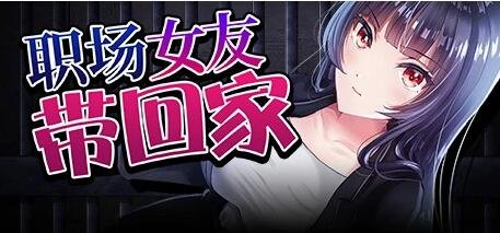 【PC/2D/RPG/中文】职场女友带回家 Bound by Love V1.04 STEAM官方中文步兵版+DLC【450M】