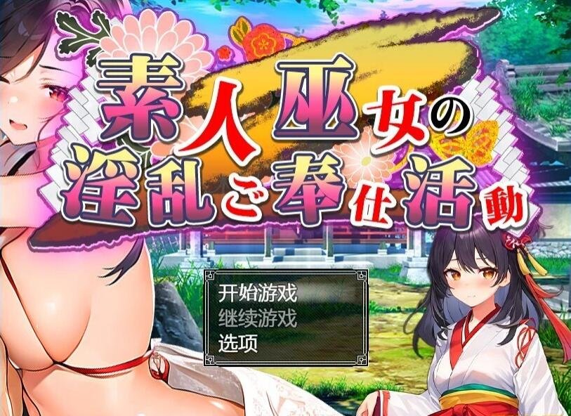 【SD/2D/RPG/汉化】素人神社少女的エロ服务活动 双端汉化作弊版+回想【1.6G】