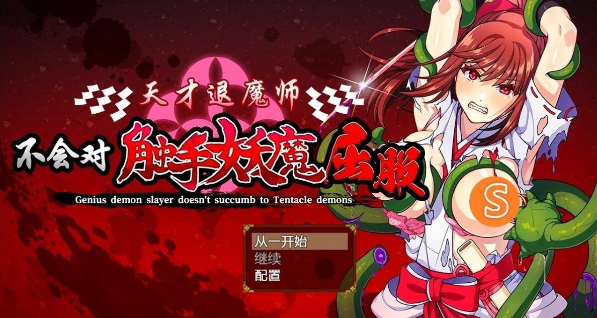 【PC/2D/RPG/中文】天才退魔师不会对触手妖魔屈服 DL官方中文版+回想【1.6G】
