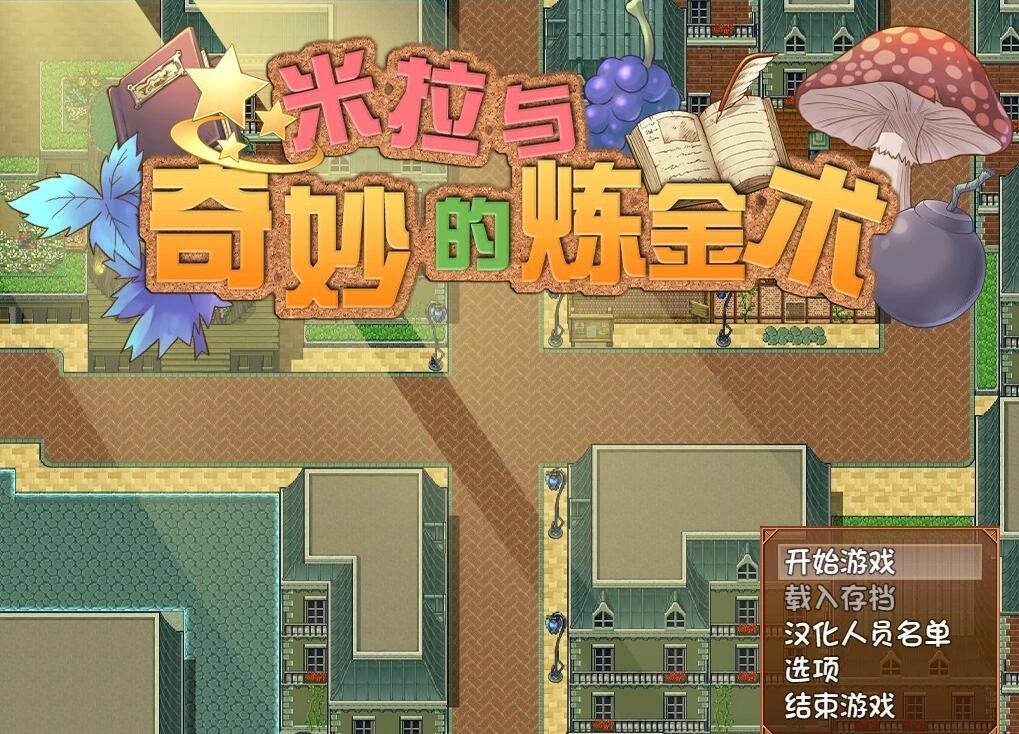 【PC/RPG/中文/动态】米拉与奇妙的炼金术 官中+步兵社保补丁+存档/CG【1G】