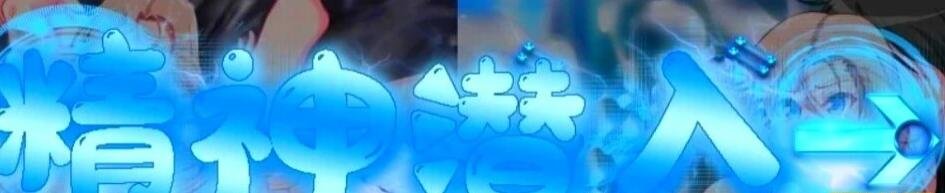 【PC/2D/调教RPG/汉化】精神潜入-慧子的精神 RT 人生通通RBQ化 精翻版【880M】