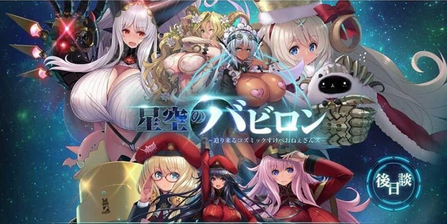 【PC/2D/大型SLG/汉化】星空巴比伦-逼近而来怪物娘姐姐-AI汉化版+全CG 大欧派魔物娘【3.4G】