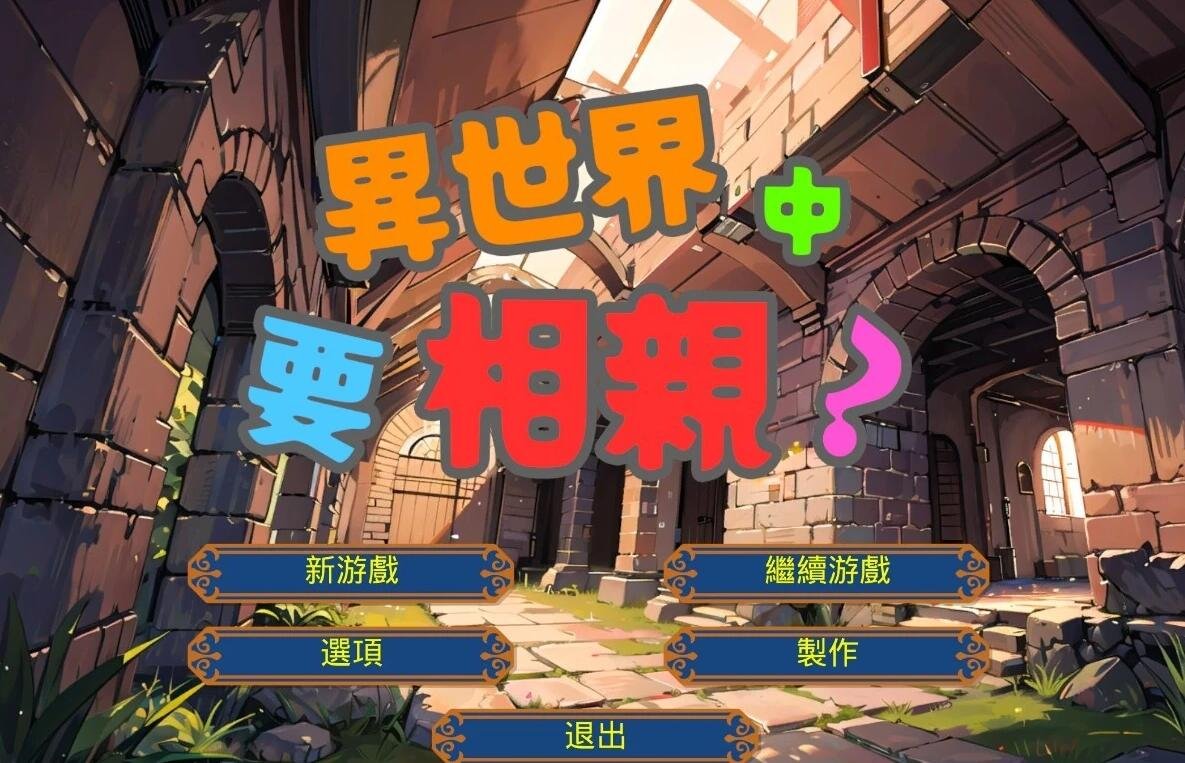 【PC/2D/SLG/中文】在异世界进行相亲活动是否有必要呢?V2.1 DL官中版【680M】