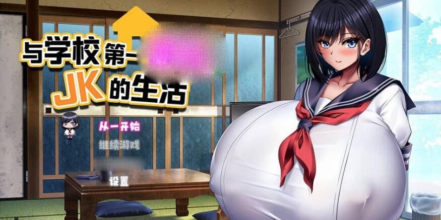 【SD/2D/RPG/汉化】与学校第一巨乳JK的生活1.0 PC+安卓汉化版【2.9G】