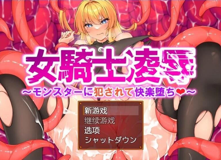 【SD/RPG/汉化】女骑士的羞辱:被怪物亲饭沉浸于快乐中 汉化作弊版【新作/PC+安卓/1G】