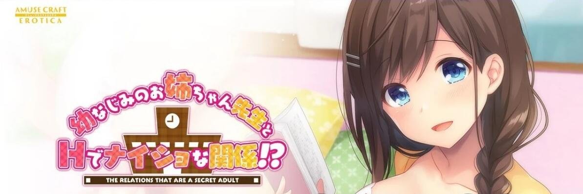 【PC/2D/ADV/拔作】和青梅竹马的姐姐老师H是很正常的关系[心愿汉化]【970M】