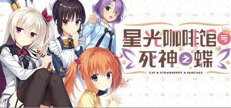 星光咖啡馆与死神之蝶(V1.31-+DLC+后日谈+攻略)