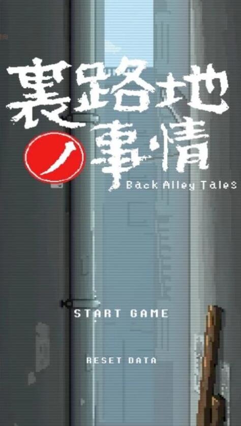 【SD/2D/像素SLG】小巷子里的秘密事情~裏路地ノ事情V1.13 双端英文版【2G】