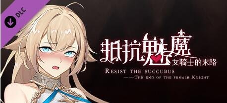 【PC/2D/SLG/中文】抵抗魅魔 V1.11 STEAM官方中文版+DLC【3.4G】