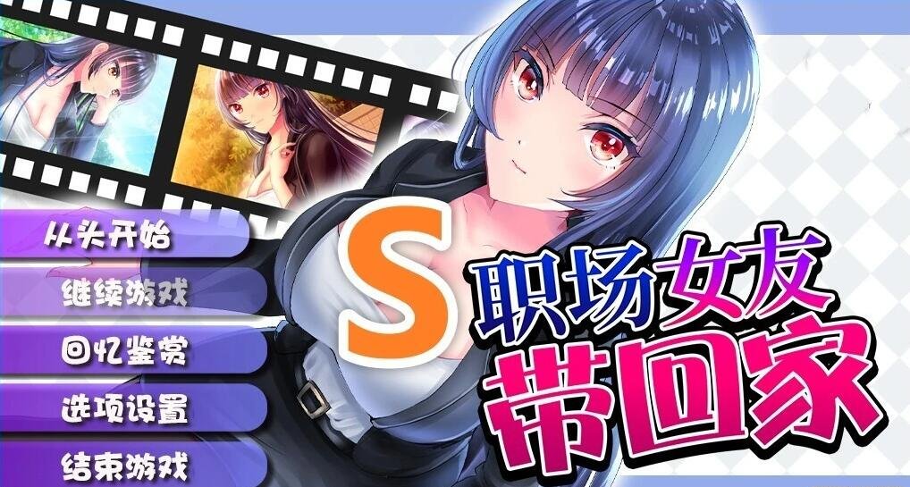 【PC/2D/RPG/中文】职场女友带回家 Bound by Love V1.04 STEAM官方中文步兵版+DLC【450M】