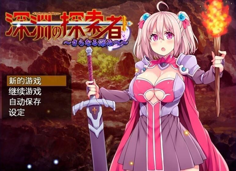 【SD/2D/RPG/中文】深渊探索者:向着更深处的黑暗 V1.04 双端官中步兵版【2.4G】