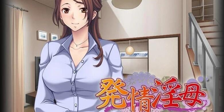 【PC/2D/拔作ADV/汉化/NTR】第一次见岳母大人 双端云汉化版+CG+动画【2.4G】