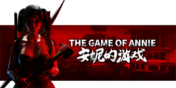 安妮的游戏/The Game of Annie(V0.98HF2-欲望竞技-爱恋谜局)