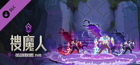 搜魔人：英雄联盟传奇™（豪华版-Build.10984062-全DLC+中文语音）