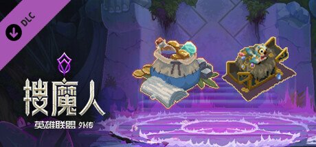 搜魔人：英雄联盟传奇™（豪华版-Build.10984062-全DLC+中文语音）