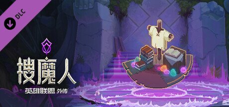 搜魔人：英雄联盟传奇™（豪华版-Build.10984062-全DLC+中文语音）