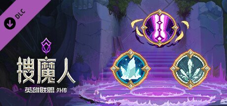 搜魔人：英雄联盟传奇™（豪华版-Build.10984062-全DLC+中文语音）