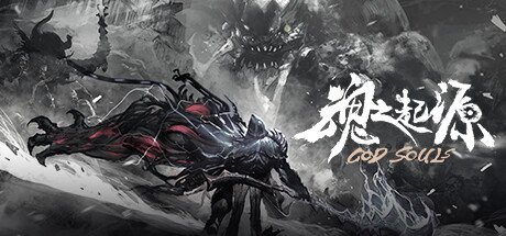 魂之起源/God Souls(V1.3.0.9.5.1HF8-新DLC伊丝特睡裙时装+DLC卡奥斯冥魂之主时装+礼包兑换码)