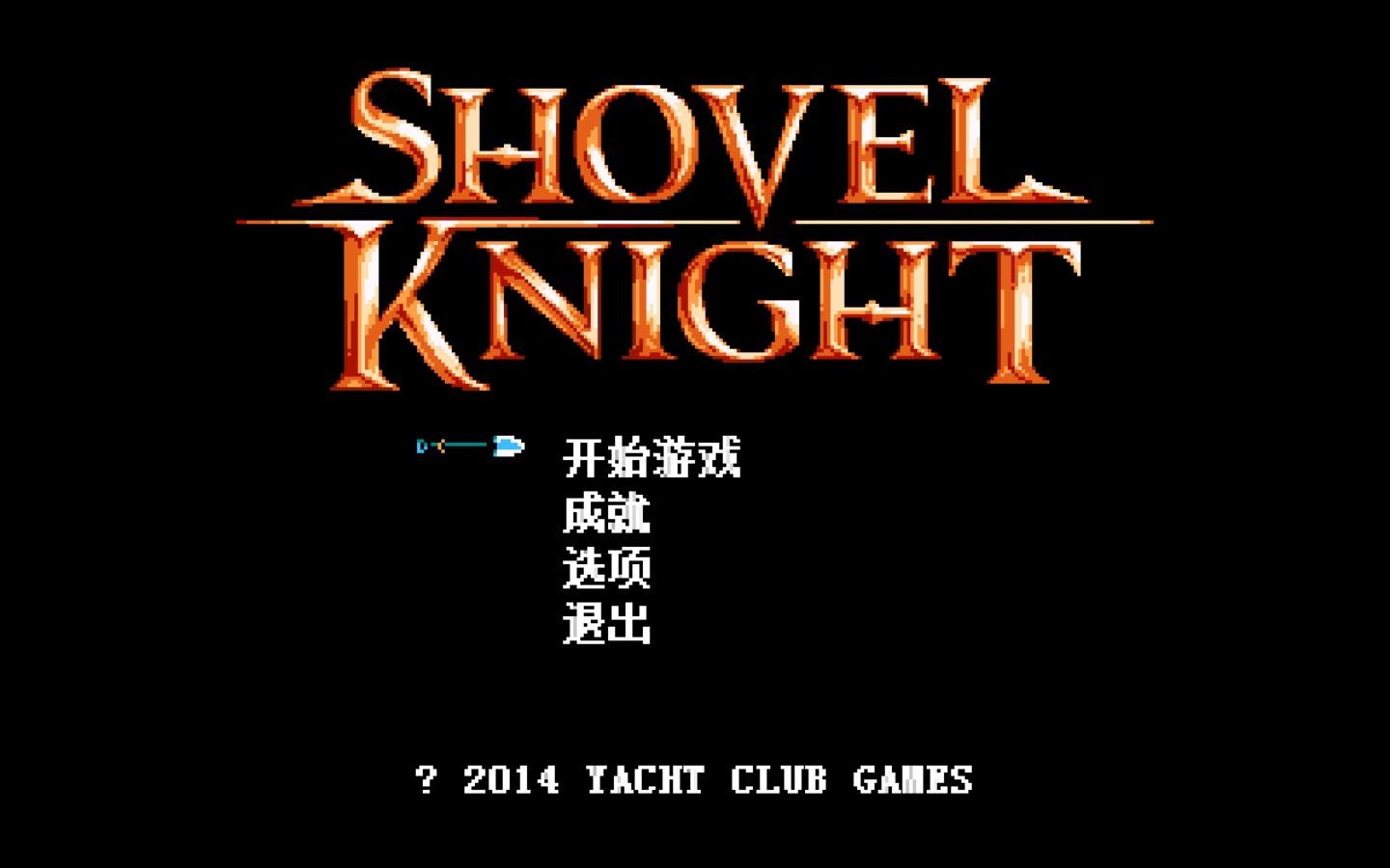 铲子骑士无尽宝藏/Shovel Knight(v4.2)