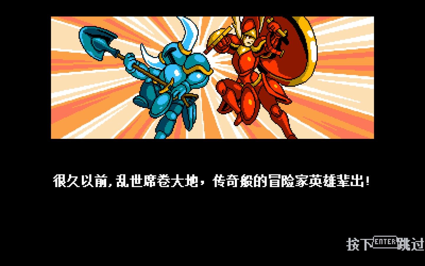 铲子骑士无尽宝藏/Shovel Knight(v4.2)