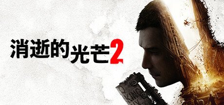 消逝的光芒2人与仁之战终极版(更新 v1.14-单机网络联机)