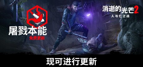 消逝的光芒2人与仁之战终极版(更新 v1.14-单机网络联机)