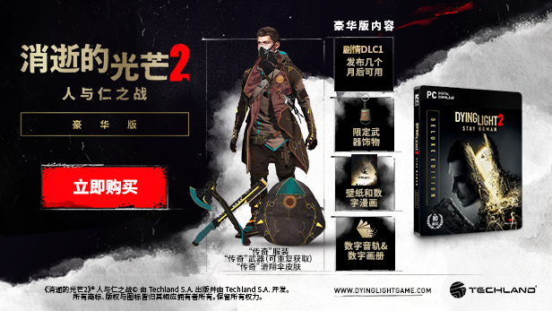 消逝的光芒2人与仁之战终极版(更新 v1.14-单机网络联机)