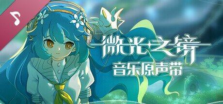 微光之镜（Build.10289224-0.6.10.0004-DLC原声音乐）