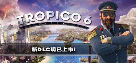 海岛大亨6/Tropico6 单机网络联机