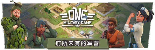 荣耀军营/One Military Camp(v0.9.3.0)