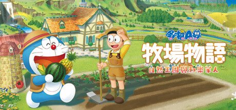 哆啦A梦牧场物语自然王国与和乐家人/DORAEMON STORY OF SEASONS（更新和动物一起DLC）