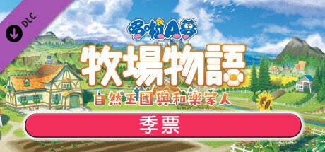 哆啦A梦牧场物语自然王国与和乐家人/DORAEMON STORY OF SEASONS（更新和动物一起DLC）