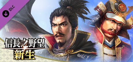 信長之野望・新生-豪华版(V1.05+DLC+预购特典)