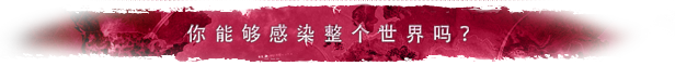 瘟疫公司进化/Plague Inc: Evolved(v1.19.0.2)
