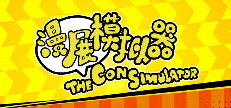 漫展模拟器/The Con Simulator(V0.8+DLC原声音乐)