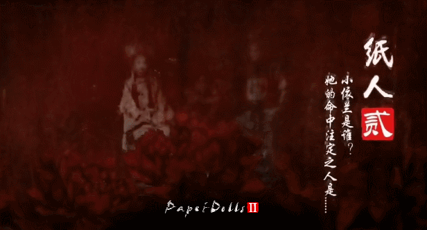 纸人2+1/Paper Dolls:Original(更新V1.10逃出生天+殷家连战)