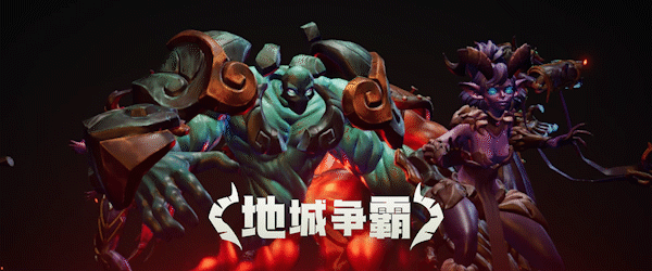 地城争霸(V1.0.3.0+DLC)