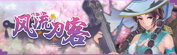 风流刀客(V20210415-彩蛋+全DLC)