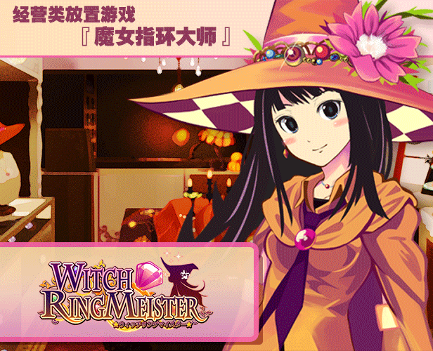 魔女指环大师/Witch Ring Meister(v20201026)