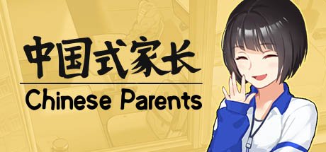 中国式家长/Chinese Parents(V2.0.0.0-回归)