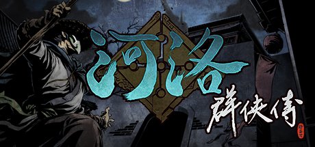 河洛群俠傳 (V1.33Hf2-20220404-4月更新)