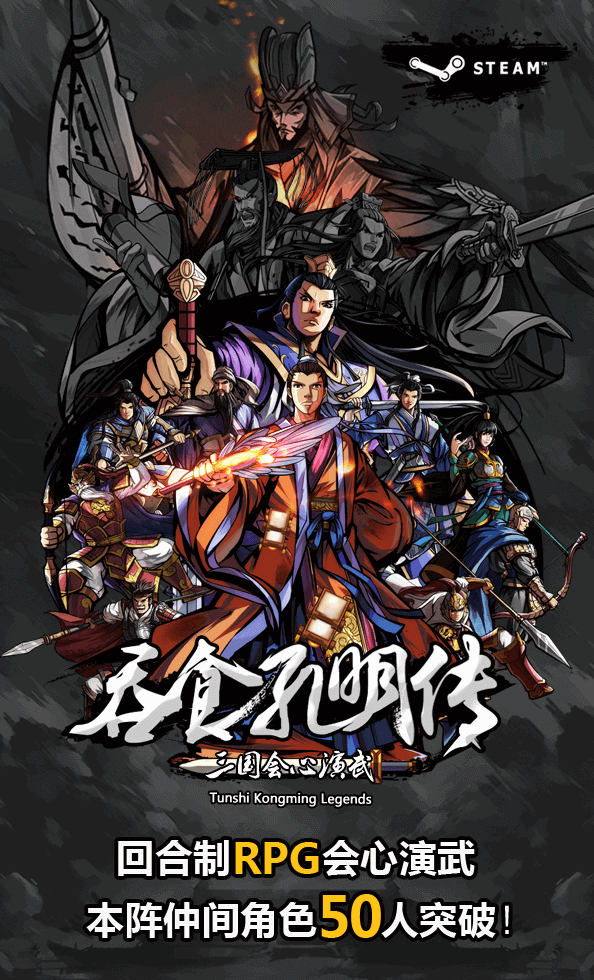 吞食孔明传(Tunshi Kongming Legends)