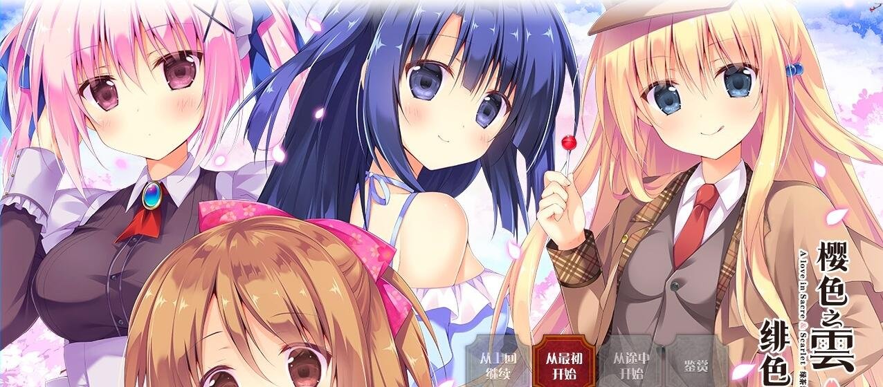 【PC/2D/GAL/汉化】樱色之云*绯色之恋 V1.0 精翻汉化版【4.5G】