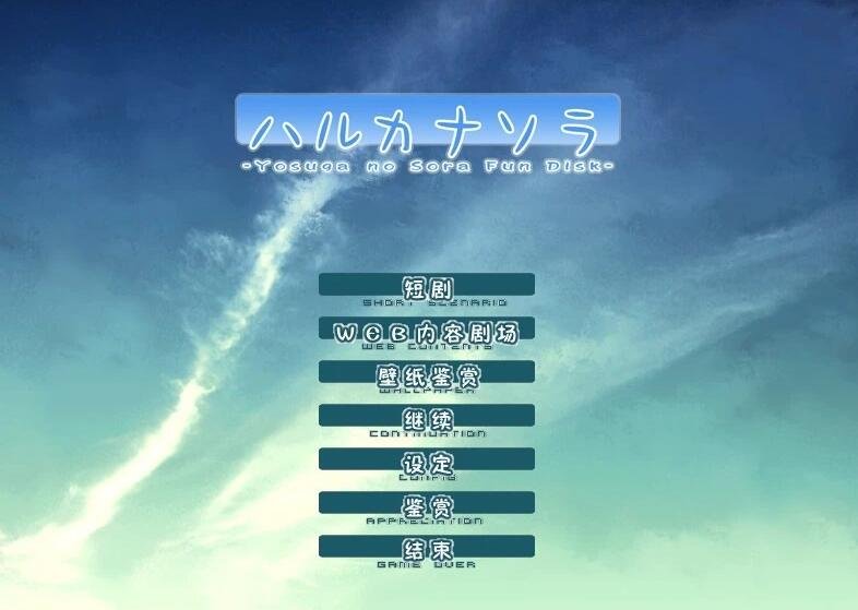 【PC/2D/GAL/汉化/纯恋经典】缘之空+悠之空 汉化硬盘版【3.5G】