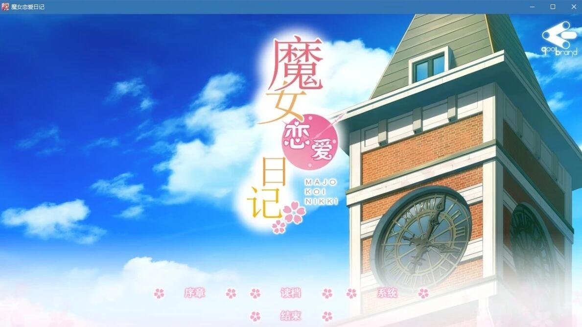 【PC/2D/ADV/汉化/动态】魔女恋爱日记 Dragon×Caravan 汉化硬盘版+主篇【6G】